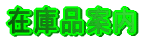 �݌ɕi�ē�